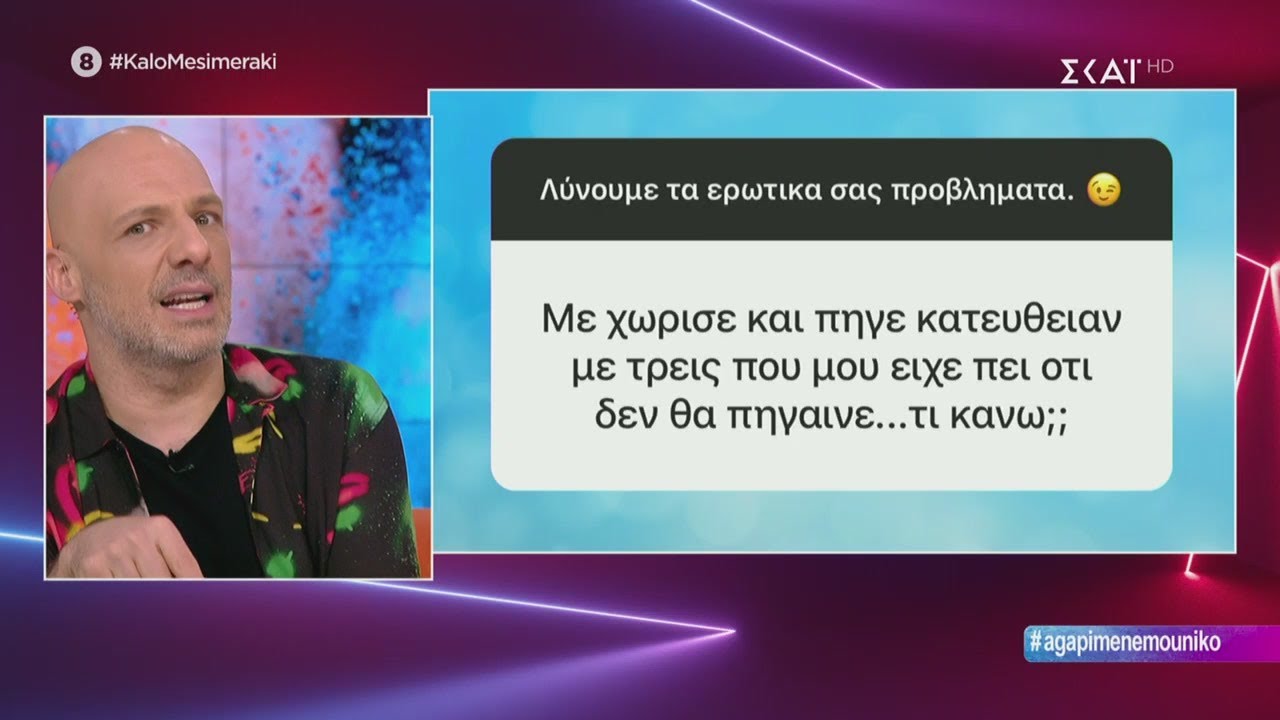 Καλό Μεσημεράκι | Λύνουμε τα ερωτικά σας! | 10/03/2020
