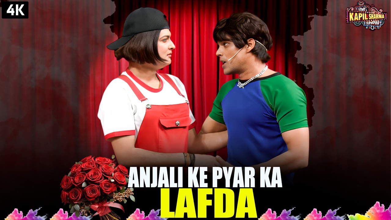Rahul & Anjali Ka “Lafda” – Kya Tha Asli Scene? | The Kapil Sharma Show
