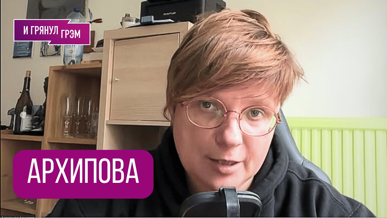 АРХИПОВА: 