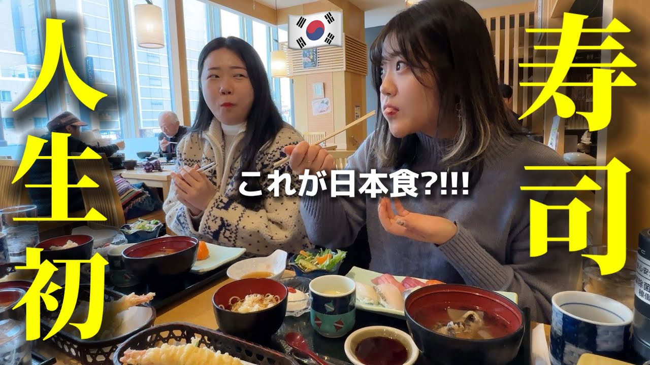 【初めて日本の寿司】生魚が好きな韓国人が衝撃!!! 念願の日本食が全然違う...大感激して日本に住みたい