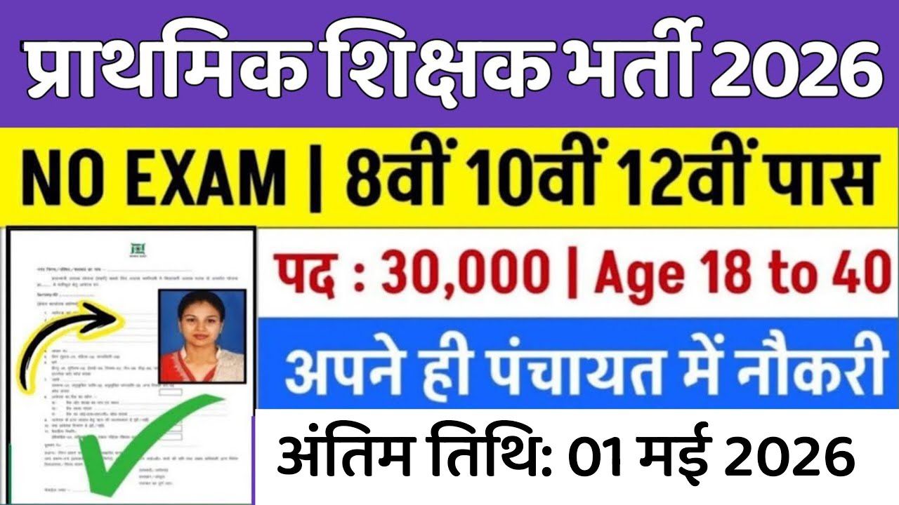 ग्रामीण टीचर भर्ती 2026 | No Exam | सर्व शिक्षा अभियान भर्ती |Primary Teacher Vacancy 2026 |Govt Job
