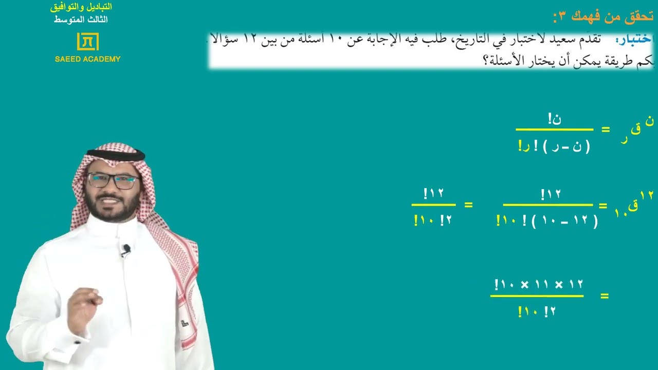 التباديل والتوافيق -ج2 -الثالث المتوسط -الفصل الدراسي الثالث