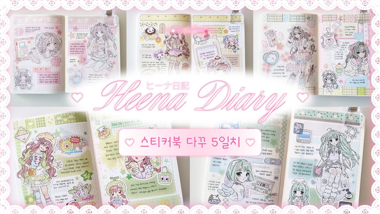 오랜만에 (희나표)꽉꾸해요! ⋆ ˚⋆୨୧˚ ⋆˚  | 미고님 스티커북 다꾸 5일치 | 다이어리 꾸미기