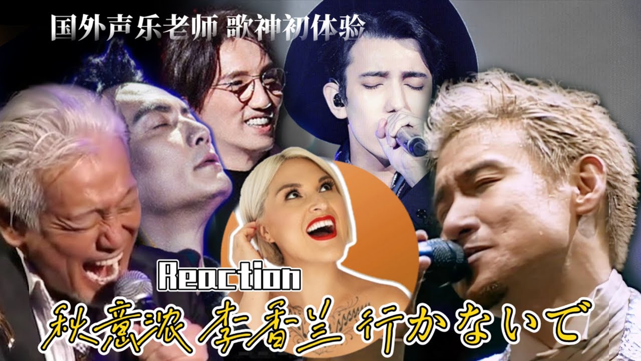 國外聲樂老師對比《李香蘭/秋意浓/行かないで》舞台Vocal Coach Reaction to「行かないで」#李泉 #张学友 #jackycheung #林志炫 #dimash #玉置浩二