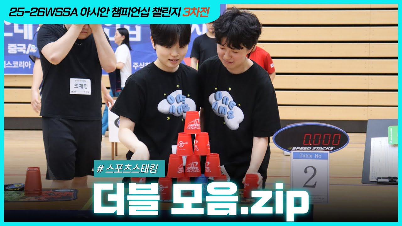 25-26WSSA 아시안 챔피언십 챌린지 3차 더블 1~2위 #대한스포츠스태킹협회 #challenge #wssa #sportstacking #double #컵쌓기 #스포츠스태킹