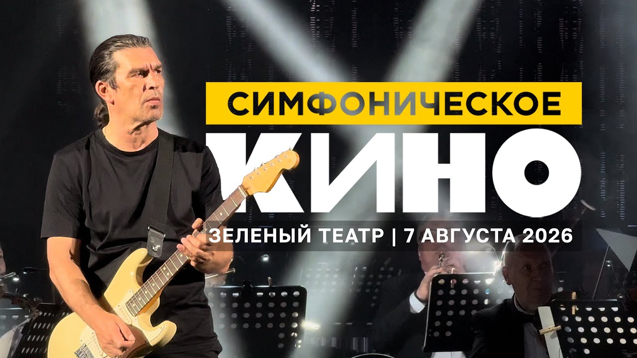 Юрий Каспарян и Симфоническое КИНО (Зеленый театр ВДНХ, 7.08.26)