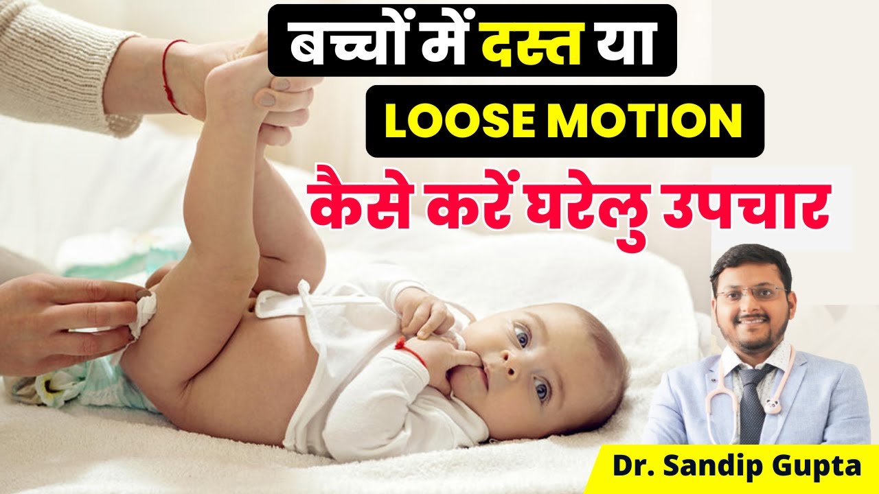 बच्चों में दस्त या Loose Motion के कारण और घरेलू उपाय | Home Remedies for Kid's Loose Motions