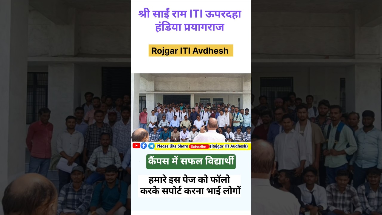कैंपस में सफल विद्यार्थी |ITI सभी ट्रेड के छात्र|ITI CBT परीक्षा 2026|Rojgar ITI Avdhesh