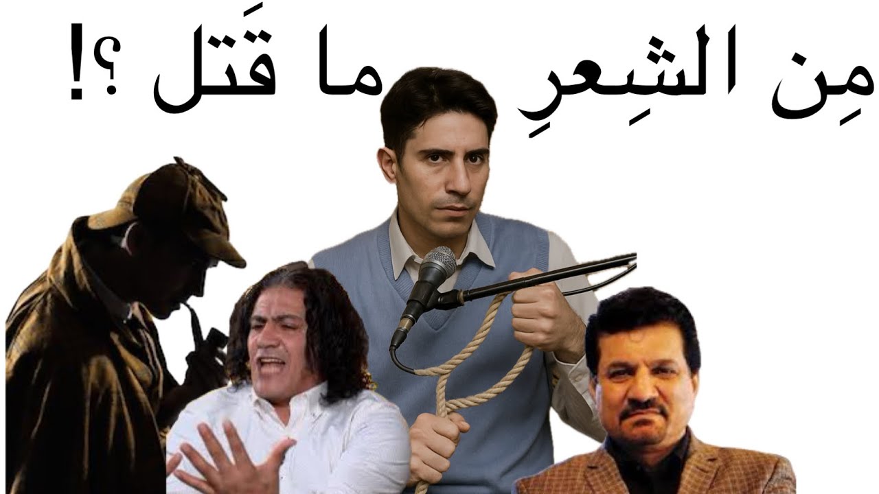 شنو مشكلتي وي الشعر الشعبي العراقي ؟!