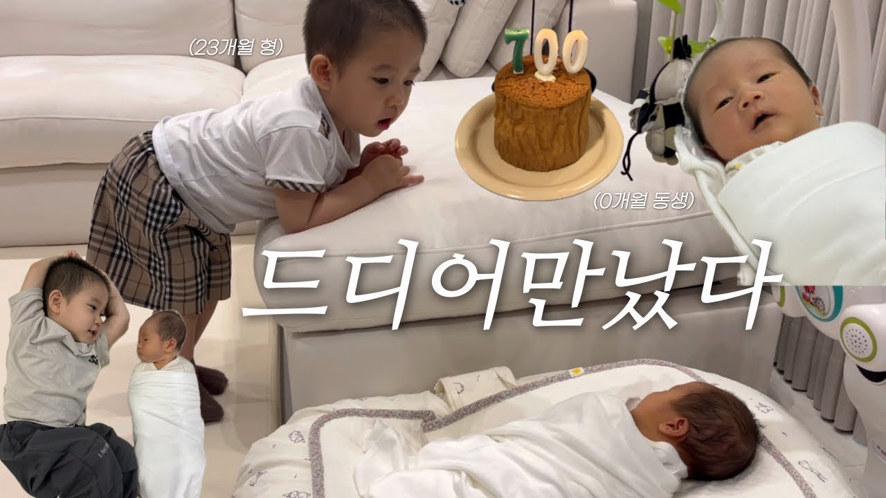 [VLOG] 내동생🤍 만나서 반가워_아들둘육아시작_일상브이로그