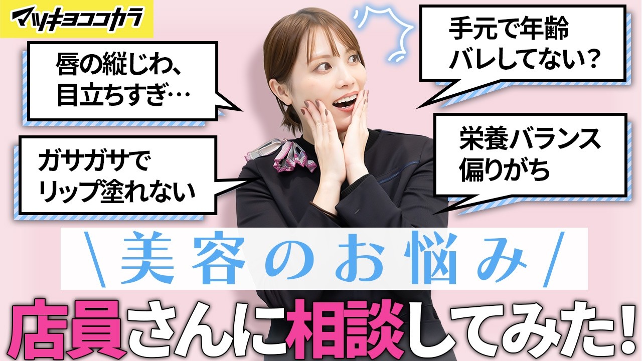 【あるある】美容のお悩み相談室 #5｜ガサガサでリップが塗れない【美容の悩みQ&A・みんなの「あるある」悩み解決します！】