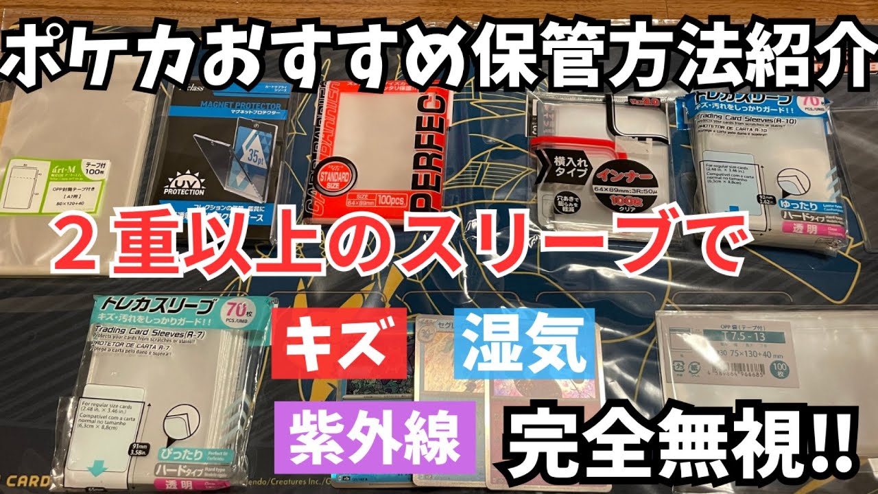 【ポケカ】コレクター必見‼︎２重スリーブ等おすすめの保存方法を紹介‼︎