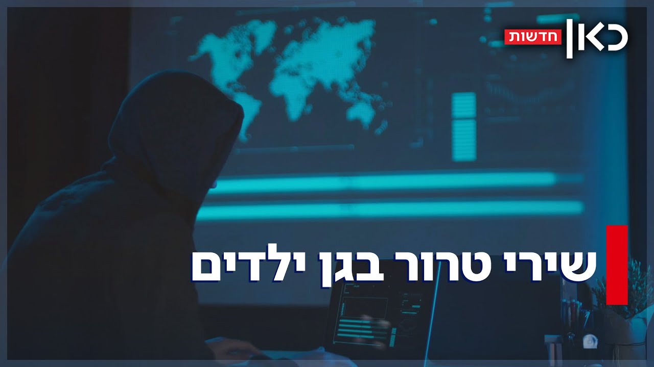 האקרים איראנים פרצו לכריזה של 20 גני ילדים - והשמיעו שירי טרור וצבע אדום