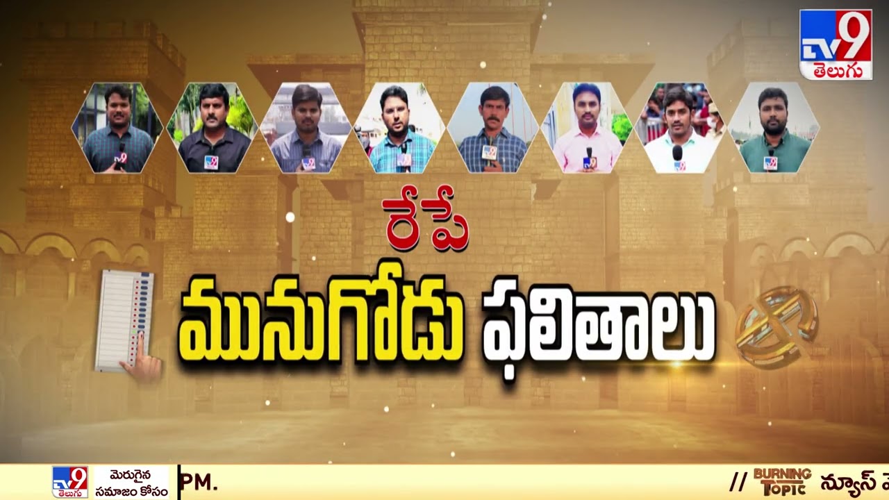 Munugode Bypoll Results Promo : మినిట్ టు మినిట్ కౌంటింగ్ అప్⁬డేట్స్ Only On TV9