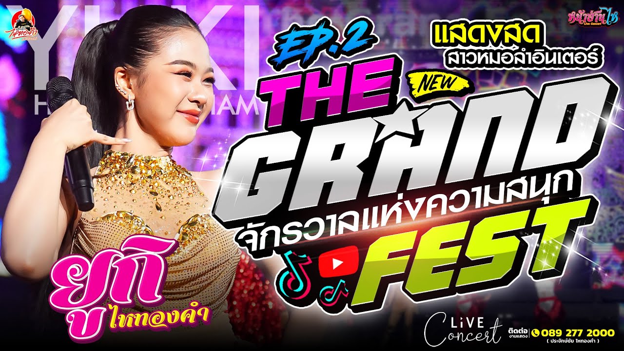 โชว์อลังการEP.2!! #คอนเสิร์ต ยูกิ ไหทองคำ งาน THE GRAND FEST จักรวาลแห่งความสนุก #เพลงฮิต #โจ๊ะๆ