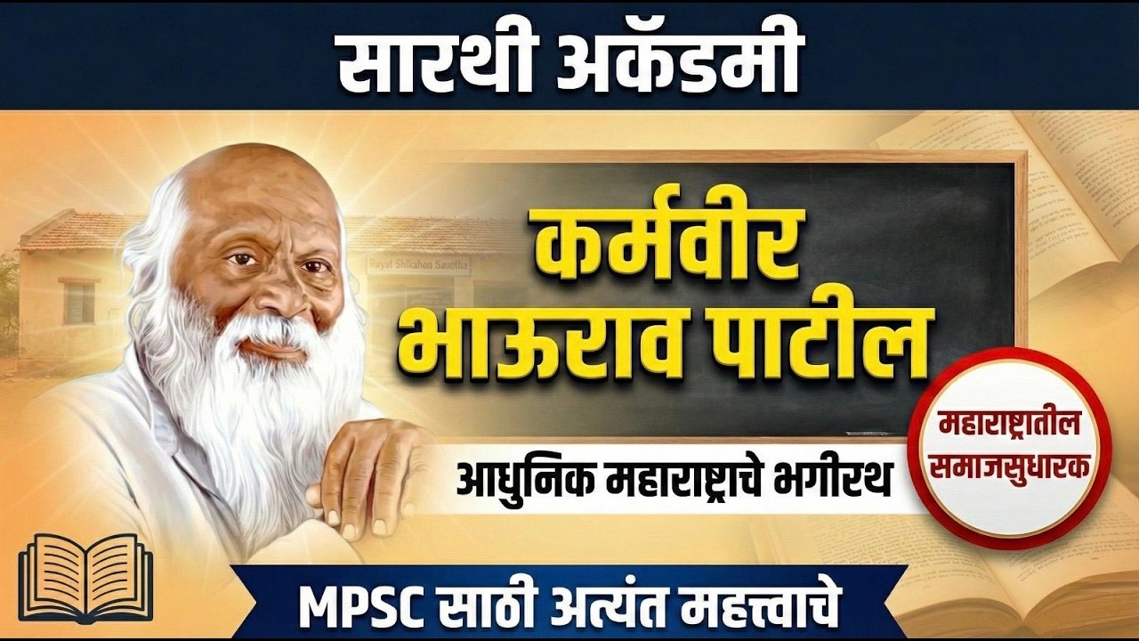 आधुनिक महाराष्ट्राचे भगीरथ – कर्मवीर भाऊराव पाटील | महाराष्ट्रातील समाजसुधारक | MPSC | सारथी अकॅडमी