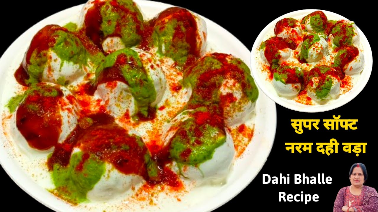 Super Soft & Fluffy Dahi Bhalle Recipe | इस तरीके से बनाएं हर बार बनेगा एकदम नरम दही वड़ा |