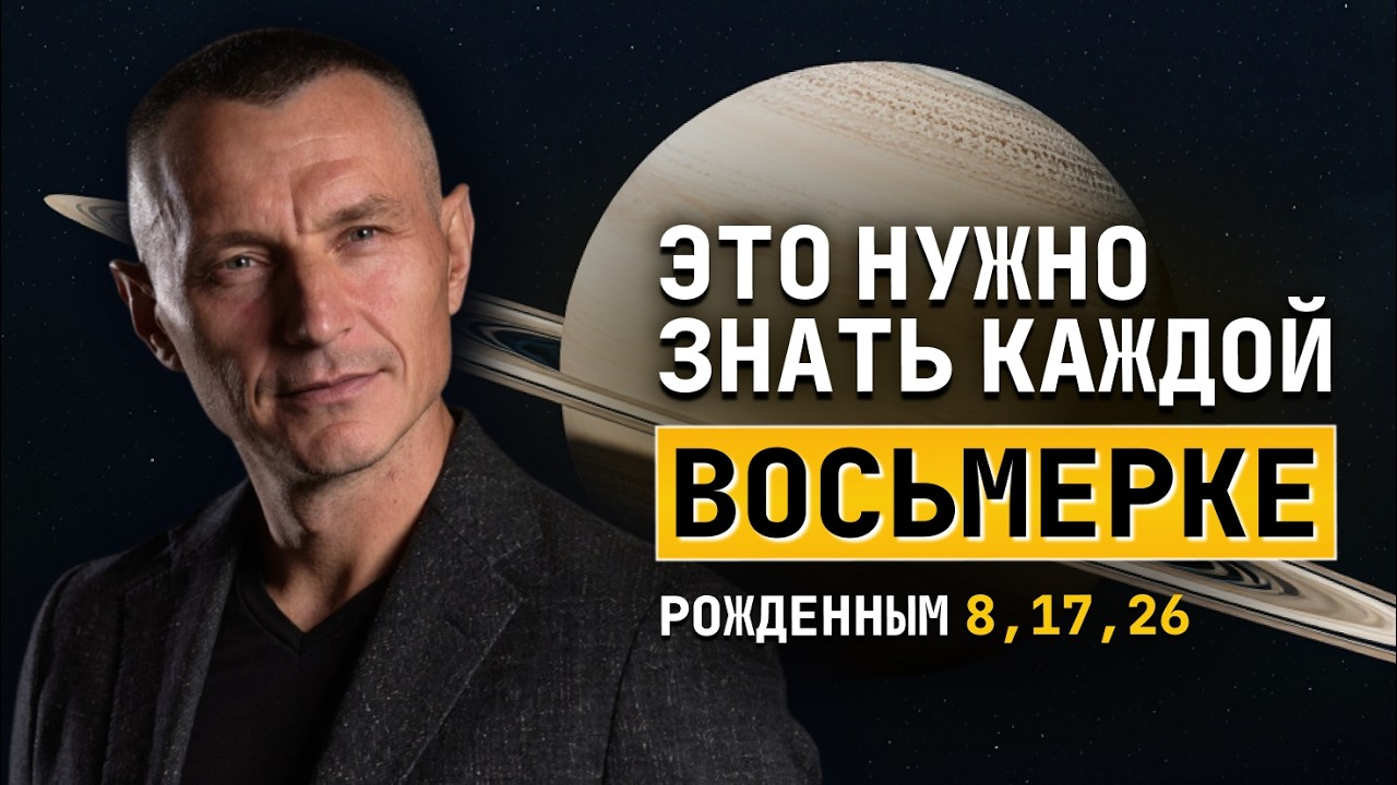 Рождены 8, 17 или 26? Лучше знать ЭТО заранее! / АЛЕКСЕЙ КАПУСТИН