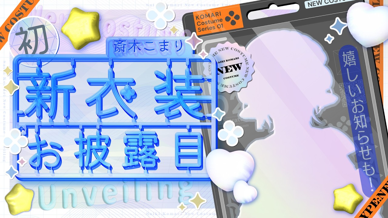 【#斎木こまり新衣装】初めての新衣装お披露目✨嬉しい告知も！！【斎木こまり/のりプロ所属】