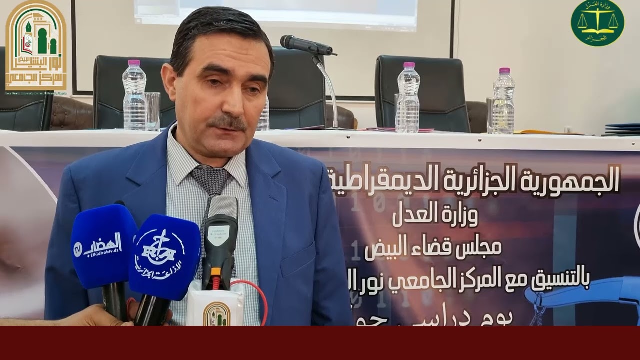 فعاليات اليوم الدراسي حول التقاضي الالكتروني واقع وآفاق . التحول الرقمي نحو عدالةأكثر كفاءة وشفافية