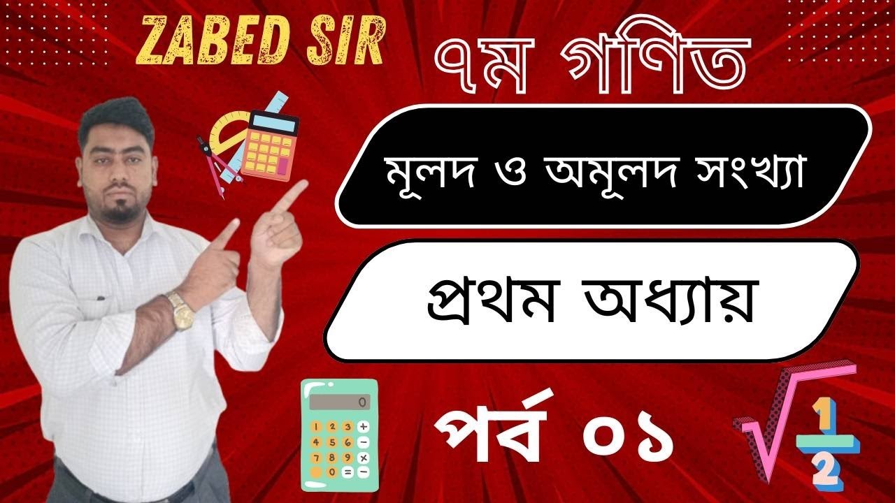 ৭ম গণিত। মূলদ ও অমূলক সংখ্যা। পর্ব: ০১