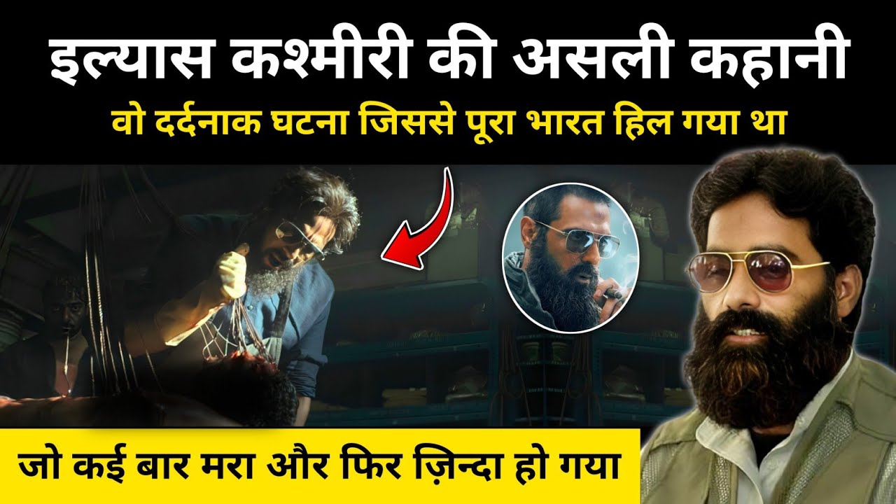 Dhurandhar फ़िल्म के मेजर इक़बाल की असली कहानी । Who was Ilyas Kashmiri - R.H Network