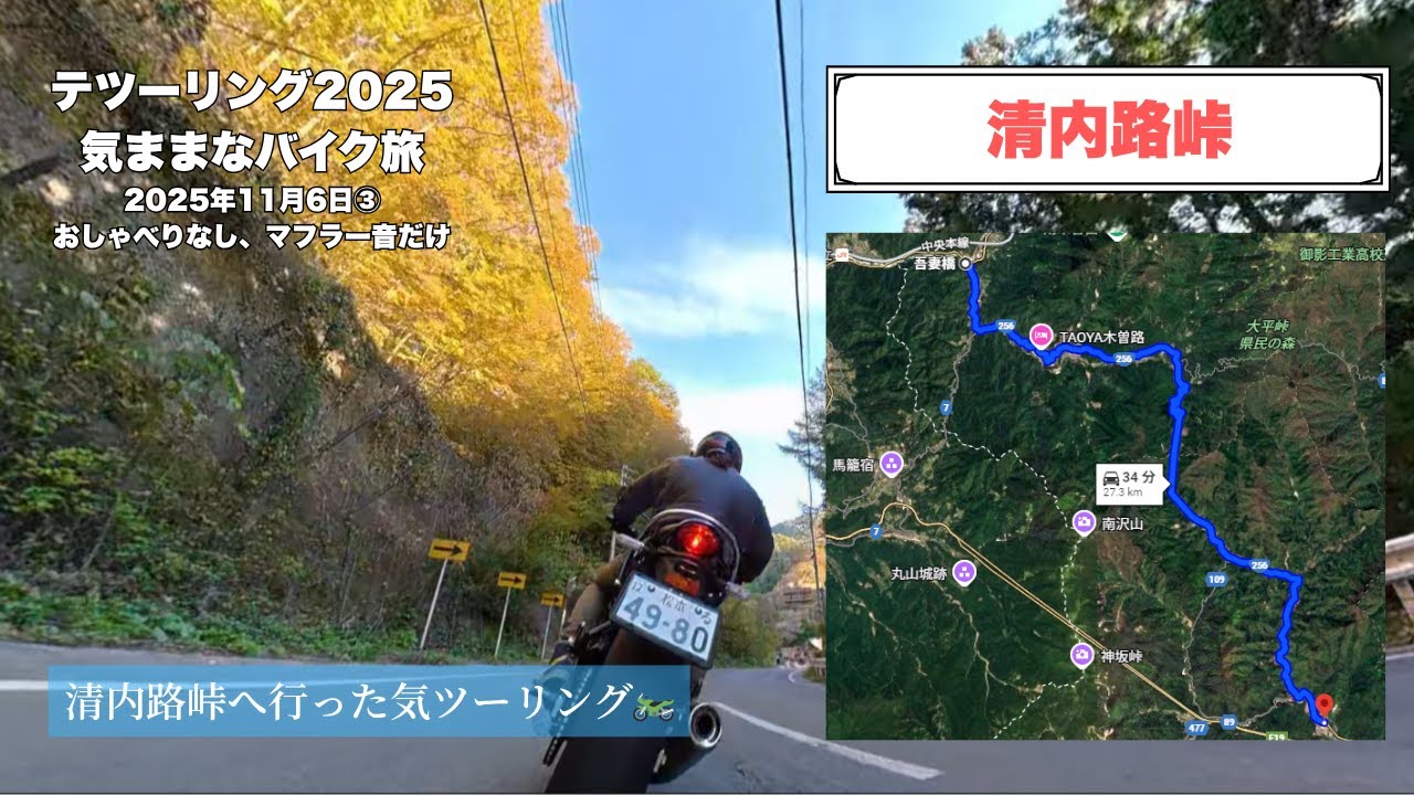 ㊗1,000再生│清内路峠「おしゃべりなし、Z900RSのマフラー音だけの旅」│November 6, 2025③