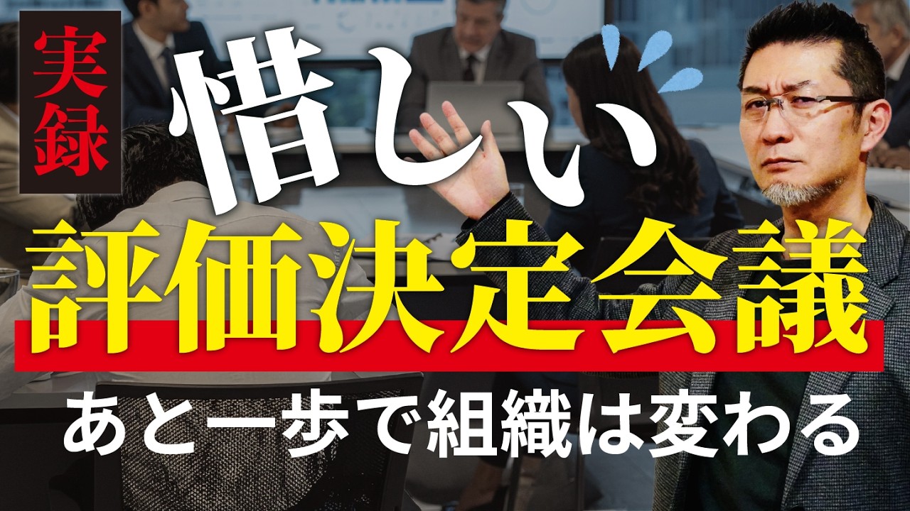 「仏作って魂入れず」になってない？評価決定会議の「よくある光景」から紐解く、組織の成長を最大限に引き出す「評価運用」の鉄則【人事制度】