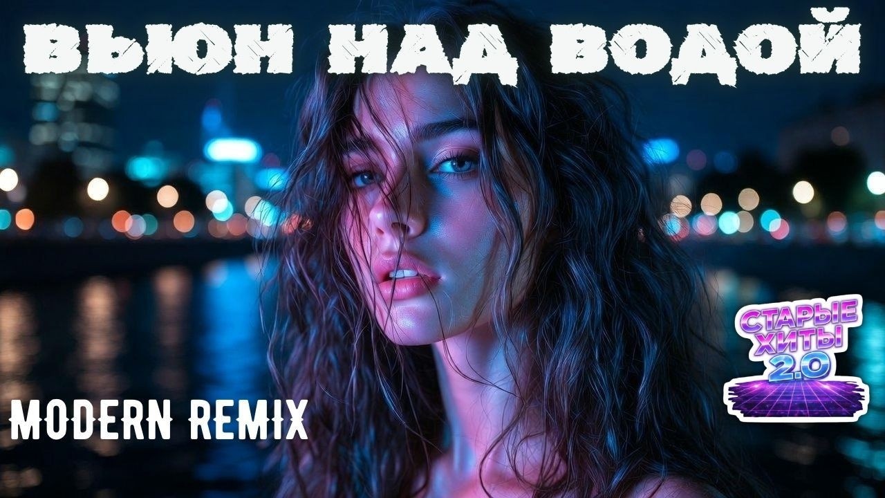 Вьюн над водой (Modern Remix) 🌙 Ностальгия в новом звучании