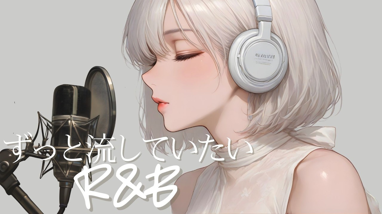 【洋楽Playlist】ずっと流していたい最高に心地いいR&B/ R&B Relax /Cozy music / Chill / 作業用 / Ballad / リラックス / 勉強