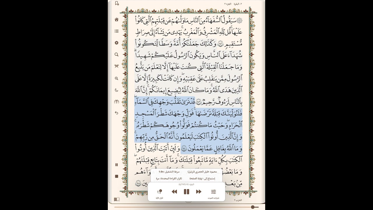  صفحه ٢٢ من القران الكريم الجزء الثاني …بصوت الحُصري 🍒🍃