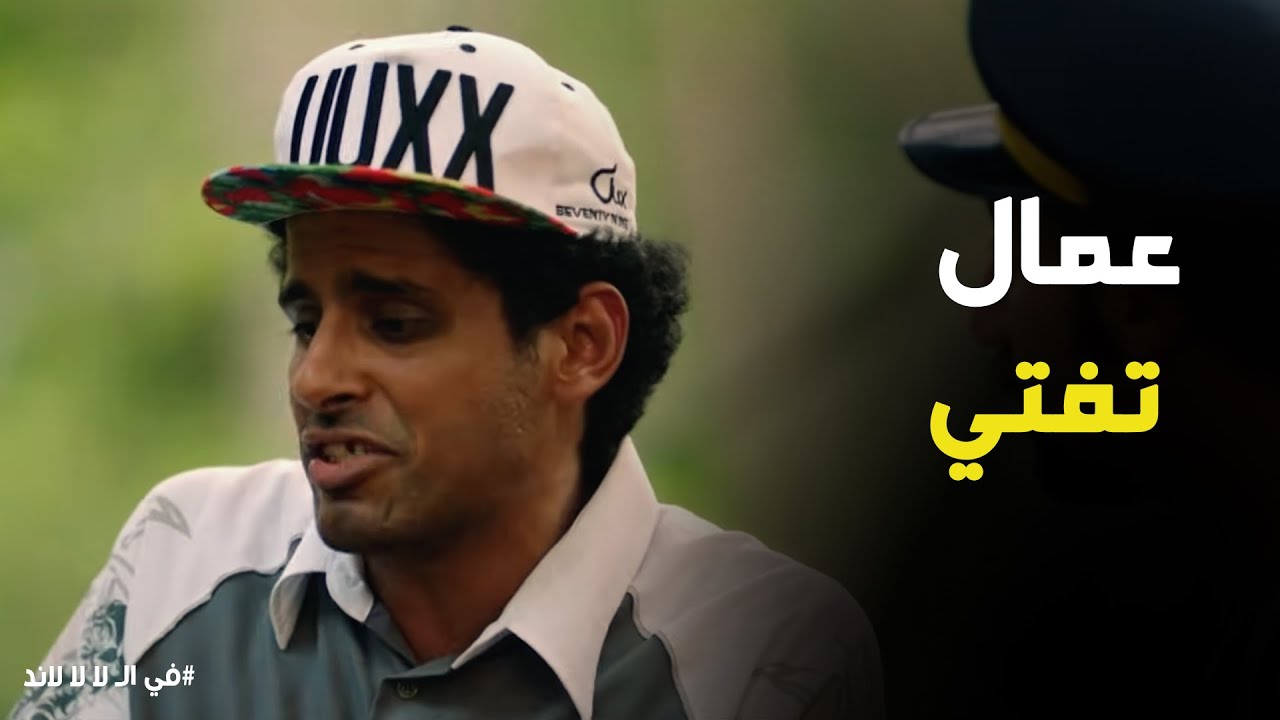 في الـ لا لا لاند | عربي ملك الفيزياء في صدمة 