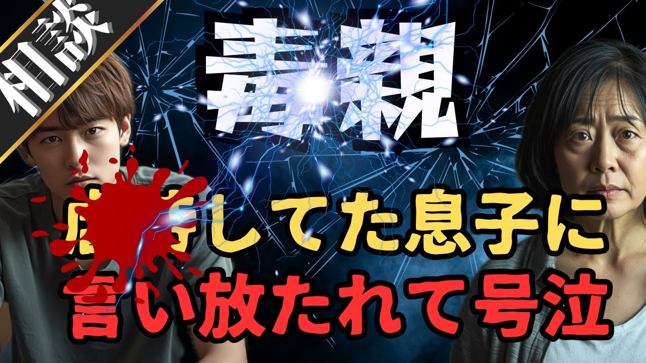 【相談】〇〇してた息子に言われた衝撃の言葉に号泣！話したい人続出