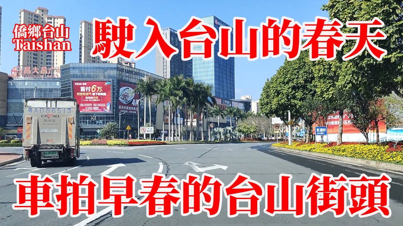 台山[字幕]車拍春天街道風景！陽光明媚鮮花盛開遊車河！台城市區和完整端芬鎮到廣海鎮台海舊公路全程！途經漂亮南環路和三合鎮！The Street Scenery of Spring in Taishan
