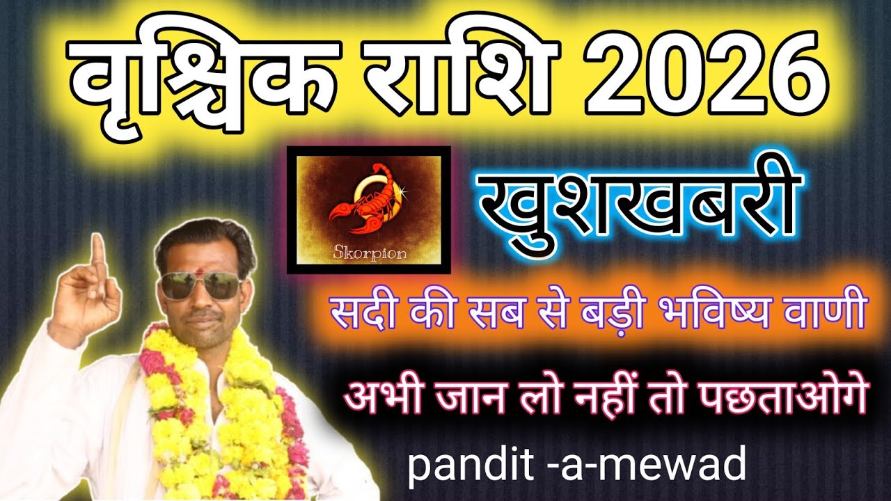 वृश्चिक राशि 2026 | Scorpio Rashifal 2026 | पैसा, करियर, प्रेम और स्वास्थ्य