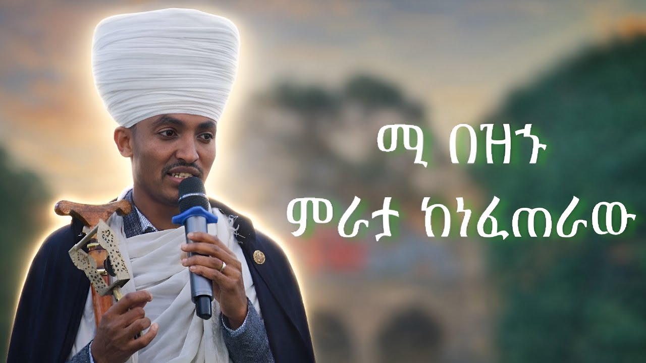 ሚ በዝኁ ቅኔ ምራታ የኅብረት ዜማ እና በጾም መካከል ሚገባውን ዜማ ሙሉውን እስከ ፈጠራው | Mi Bezhu Qine Mirata ena Feteraw