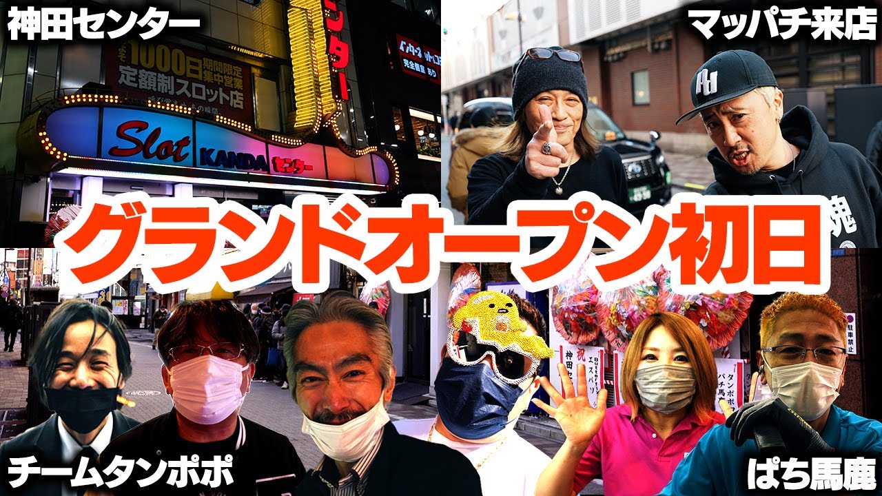 【有名人多数来店】神田センター グランドオープン初日に密着!!