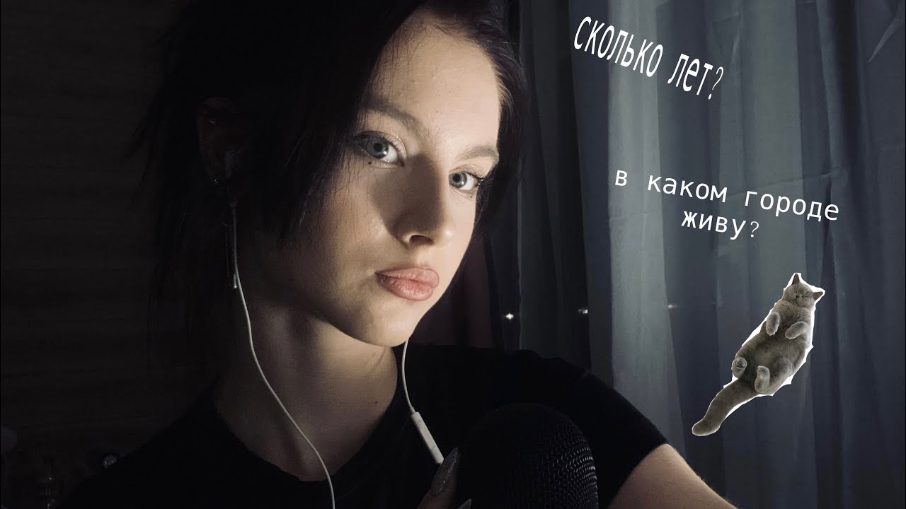 асмр💤 ОТВЕЧАЮ НА ВАШИ ВОПРОСИКИ💟🙋‍♀️