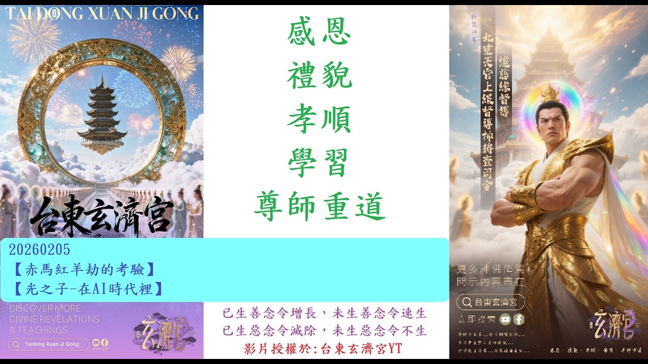 20260205【赤馬紅羊劫的考驗】【光之子 在AI時代裡】