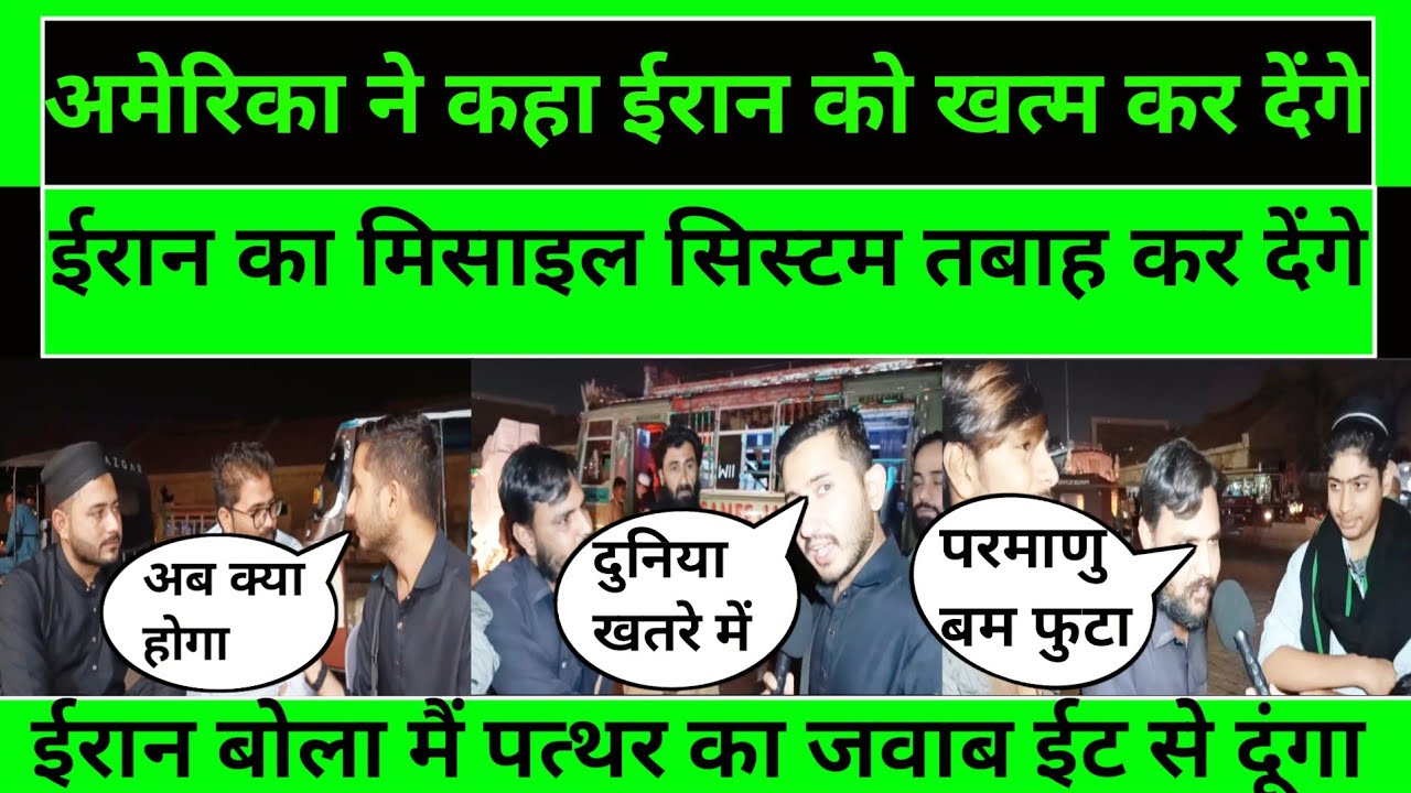 अमेरिका ने कहा ईरान को खत्म कर देंगे।Pak media on india, pakistani public reaction