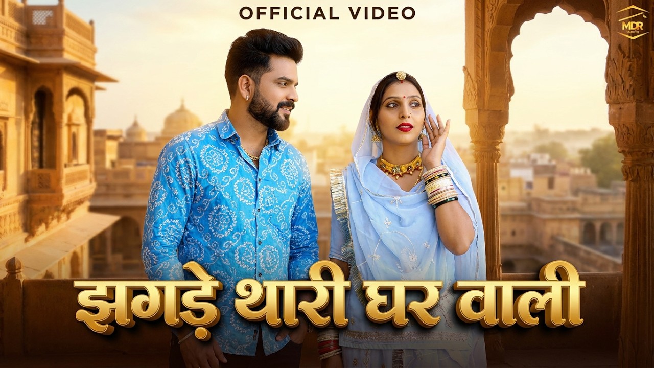 New Rajasthani Song 2025 | झगड़े थारी घर वाली | Bablu Ankiya | Sonu Kanwar | New Marwadi Song 2025