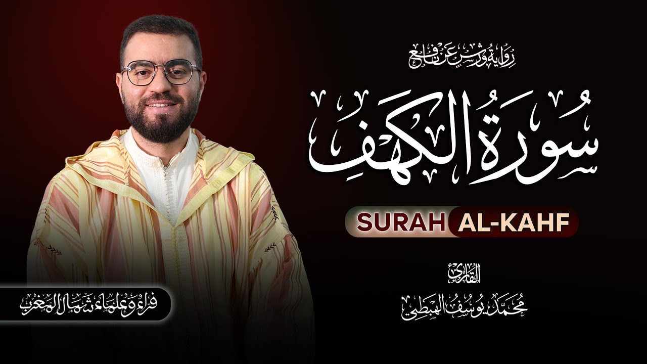 سورة الكهف برواية ورش عن نافع | تلاوة خاشعة بصوت  القارئ محمد يوسف الهبطي Surah Al-Kahf