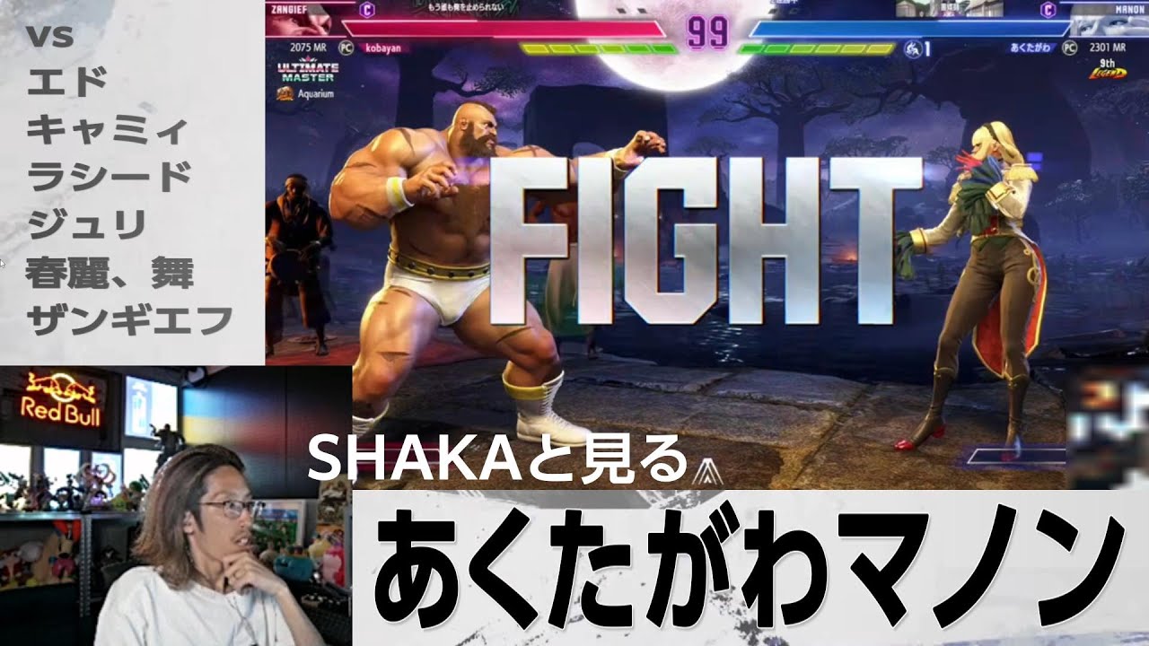 【スト６】SHAKAと見る、マノン使いあくたがわ先生のカスタムマッチ、トパチャン試合まとめ　（2025年2月～6月）