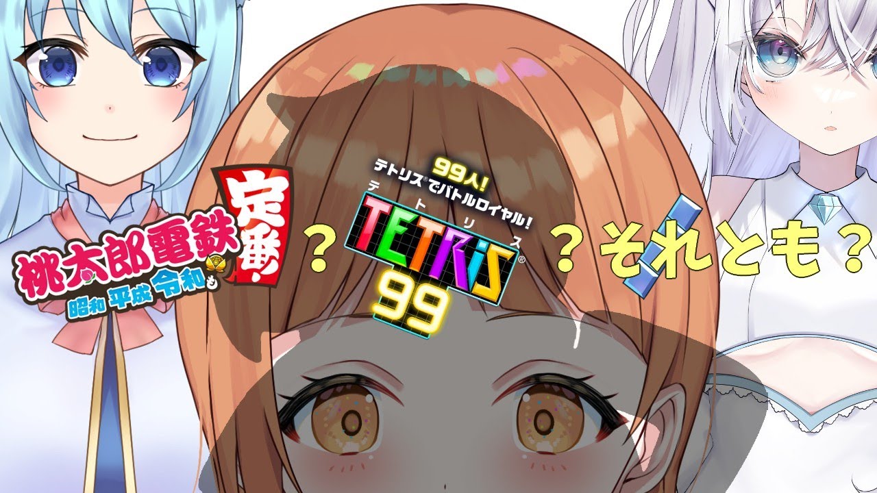 【#2023新春ももテト】お友達と桃鉄とテトナイをやるよ（feat. ｼﾉﾝｻﾝ、ﾕｰﾘﾁｬﾝ、ﾚｲﾗﾀﾝだよ）