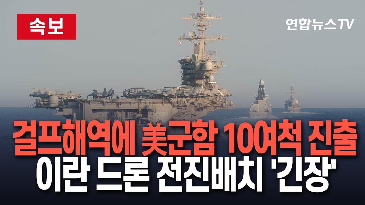 [🔴속보] 걸프해역에 핵항모 에이브러햄링컨호 포함 美군함 10여척 진출…이란, 공격용 드론 전진배치 '긴장 고조' / 연합뉴스TV(YonhapnewsTV)