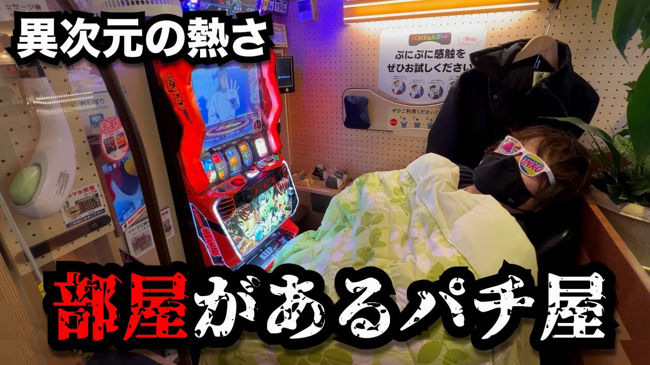 【激熱】極限まで最高の環境を追求した謎のパチンコ屋に潜入【狂いスロサンドに入金】ポンコツスロット７７１話