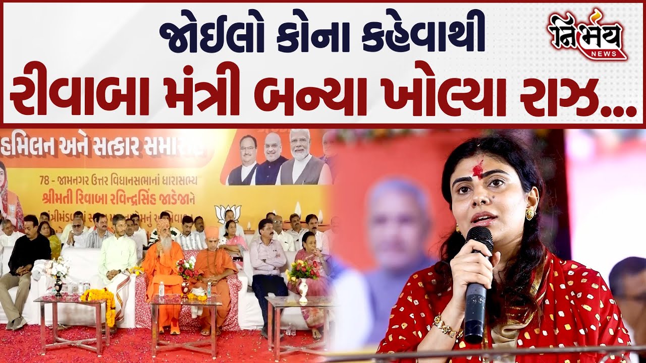 Rivaba Jadeja કોના કહેવાથી મંત્રી બન્યા જોઈલો ખોલ્યા મોટા રાઝ ... | Bjp Gujarat | Nirbhay news |