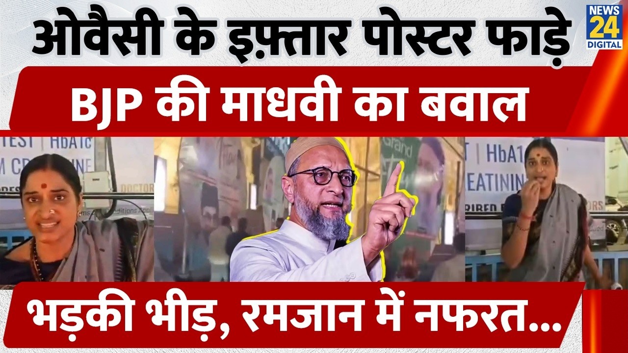 Owaisi के इफ़्तार Party के Poster फाड़े, BJP की Madhavi Latha का बवाल, भड़की Muslim भीड़, रमजान में नफरत