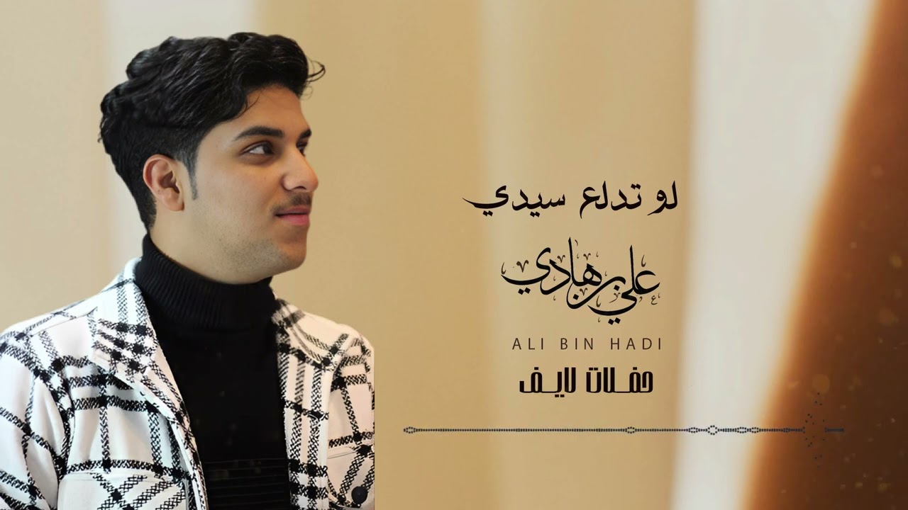 لو تدلع سيدي -علي بن هادي