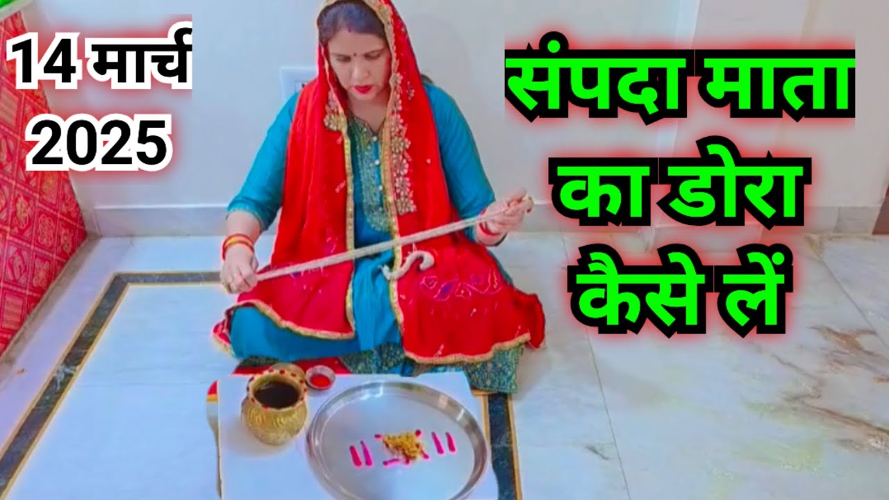 संपदा माता का डोरा कैसे लें || sampada Mata ka dora kaise len...